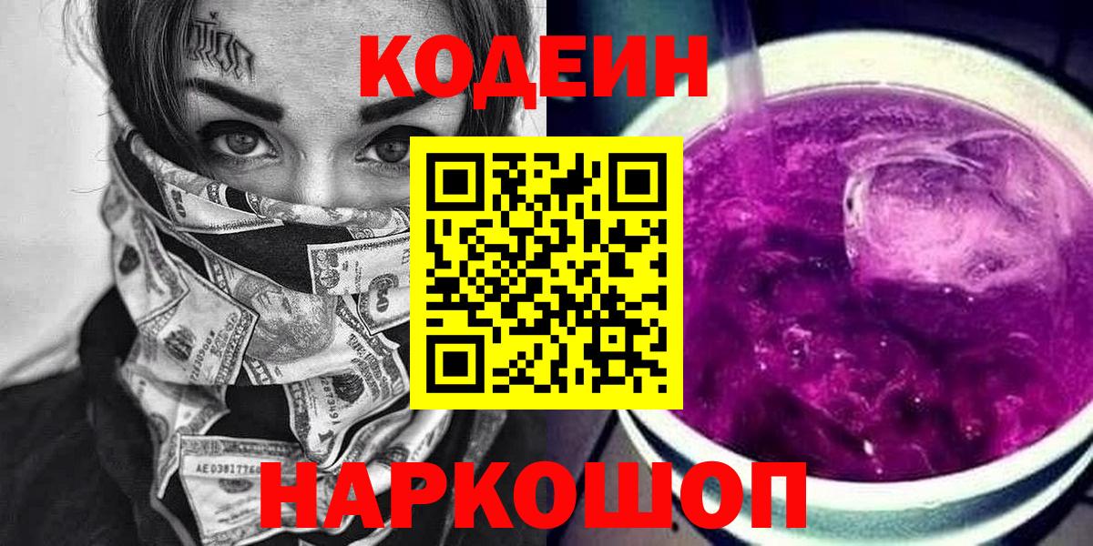 Codein напиток Lean (лин)  Вход с VPN  Зерноград 